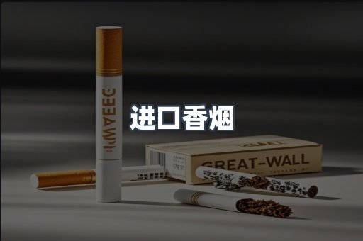 进口香烟